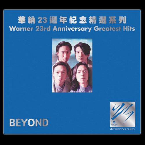 华纳23周年系列