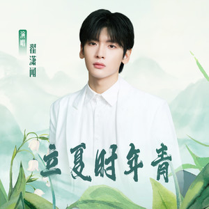 立夏时年轻