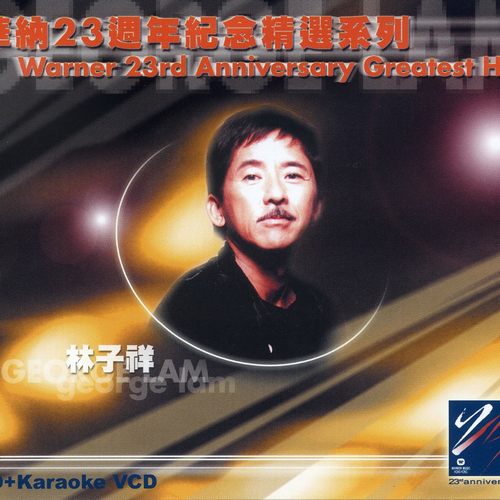 林子祥 华纳23周年精选