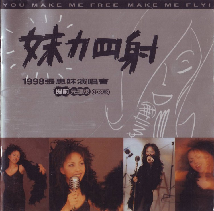 张惠妹 – 妹力四射 2CD