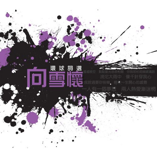 环球词曲精选 向雪怀