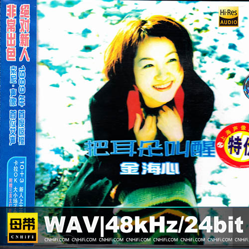 金海心 – 把耳朵叫醒