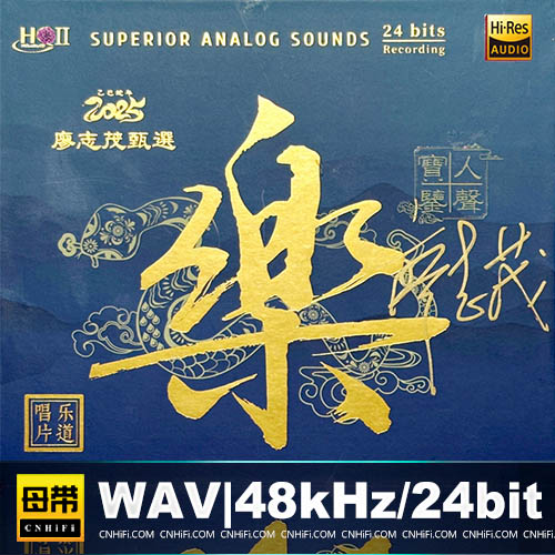 廖志茂甄选·人声试机宝鉴 ：乐 [HQCDII] 限量版