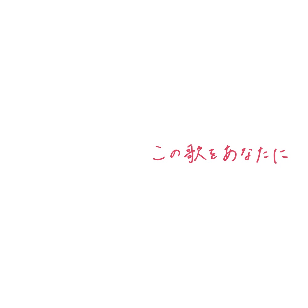 この歌をあなたに