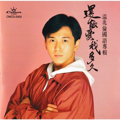 还能爱我多久