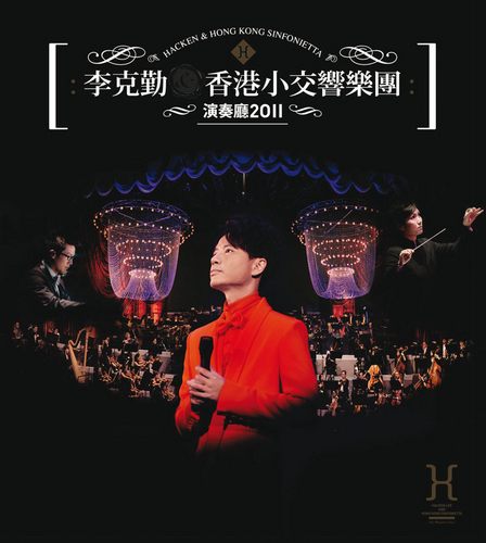 香港小交響樂團演奏廳2011