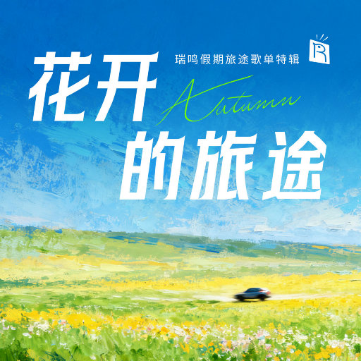 花开的旅途