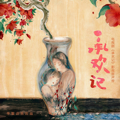 視劇《承歡記》影視原聲帶