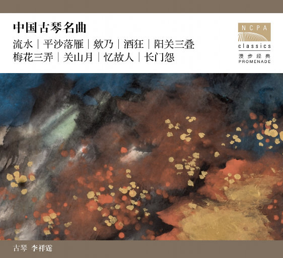中国古琴名曲