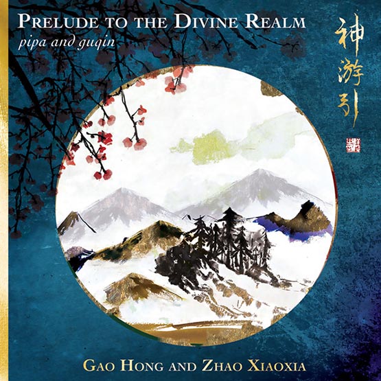 神域前奏 (琵琶与古琴)