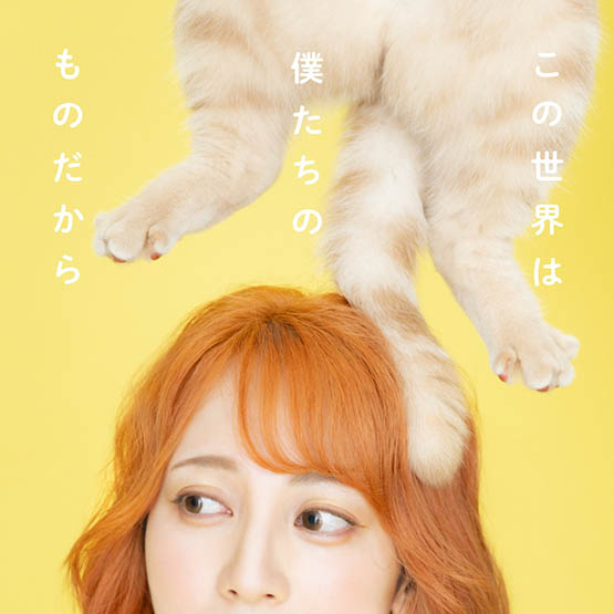 AmamiyaMaako – この世界は僕たちのものだから