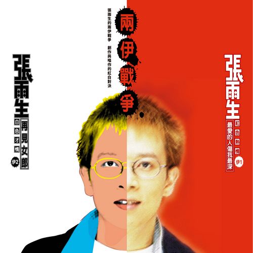 張雨生 – 兩伊戰爭(錄音室母帶 24_96)