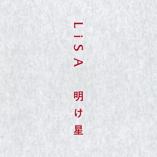 明け星《鬼灭之刃 无限列车篇》