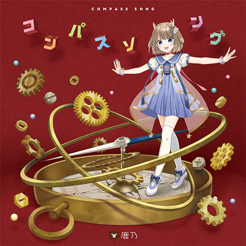 鹿乃 – コンパスソング – Single