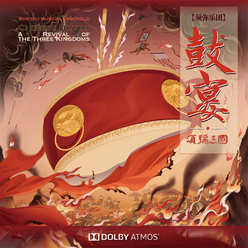 鼓宴·须弥三国 (Dolby Atmos) / MP4