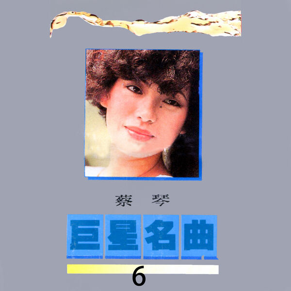 巨星名曲