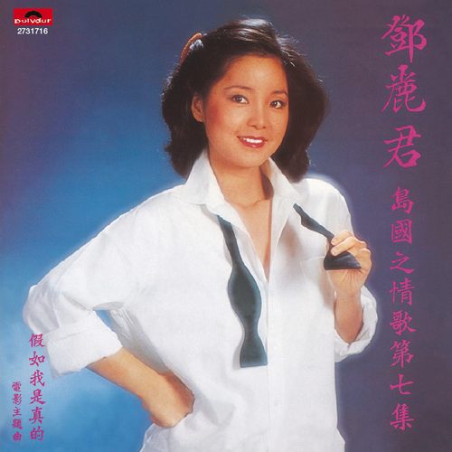 岛国情歌七假如我是真的