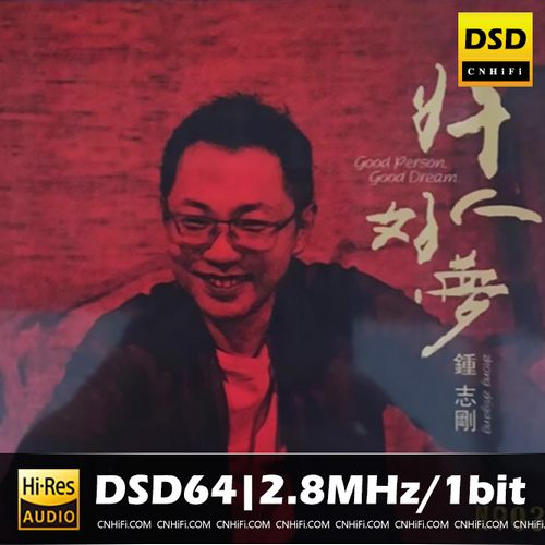 钟志刚 好人好梦