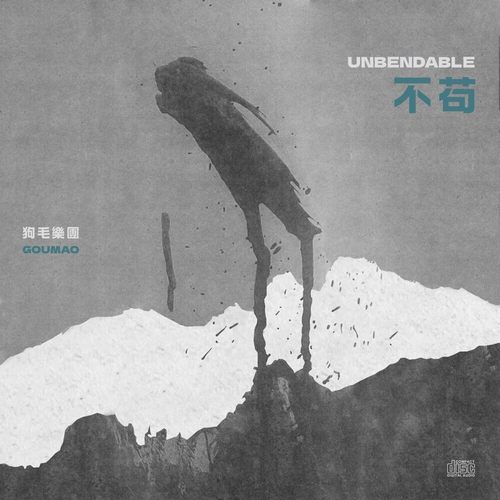 狗毛乐团 不苟