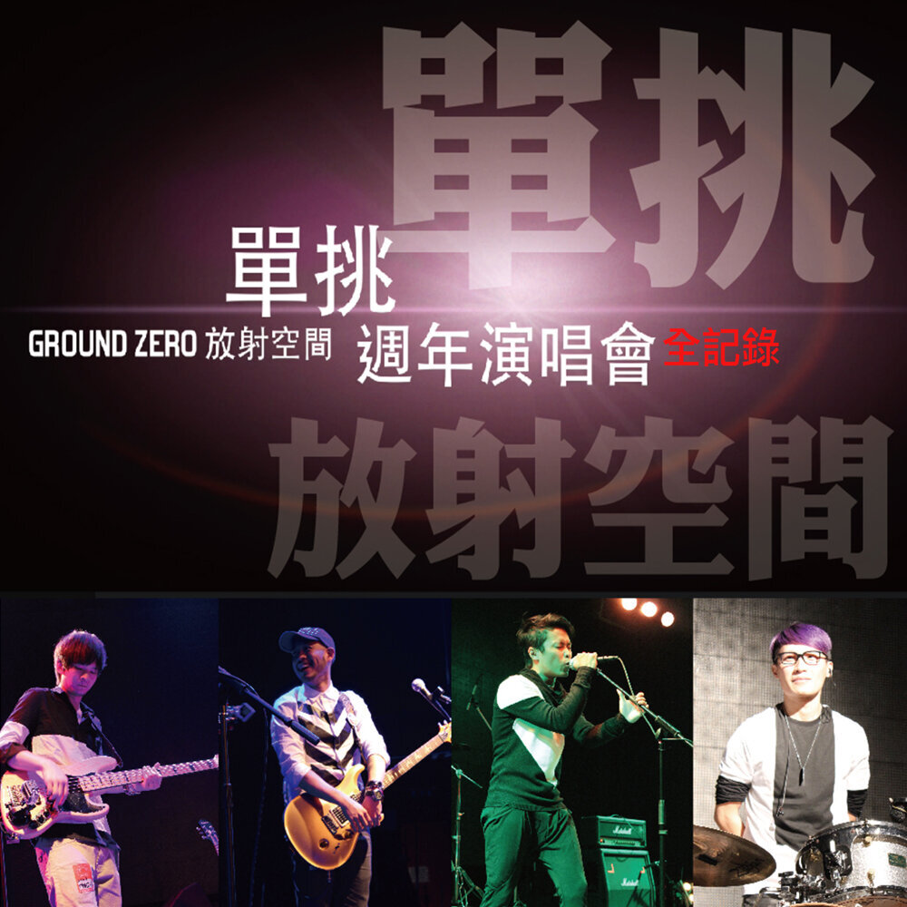 放射空间 – 单挑-全记录 – 放射空间-2週年纪念Live专辑