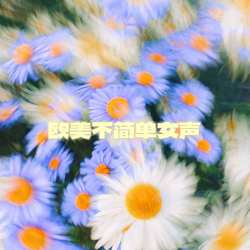 2023欧美不简单女声