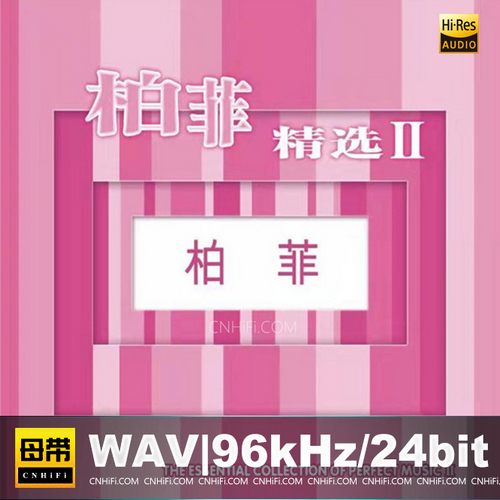 柏菲精选(II)