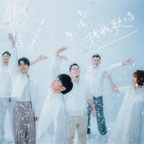 鱼丁系 – 陪我歌唱（鱼版）