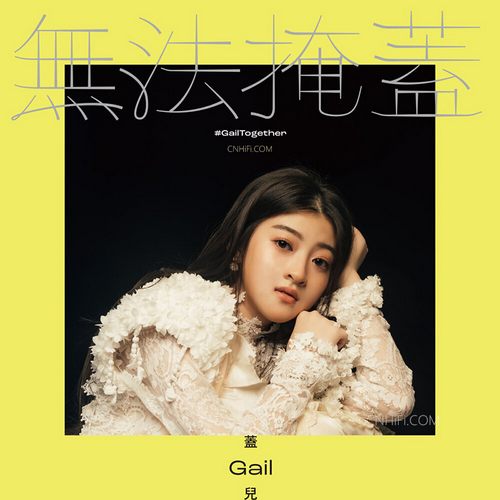 盖儿 – 无法掩盖