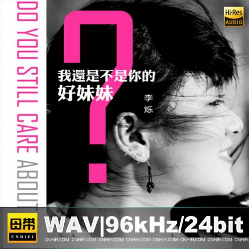 李烁 – 我还是不是你的好妹妹