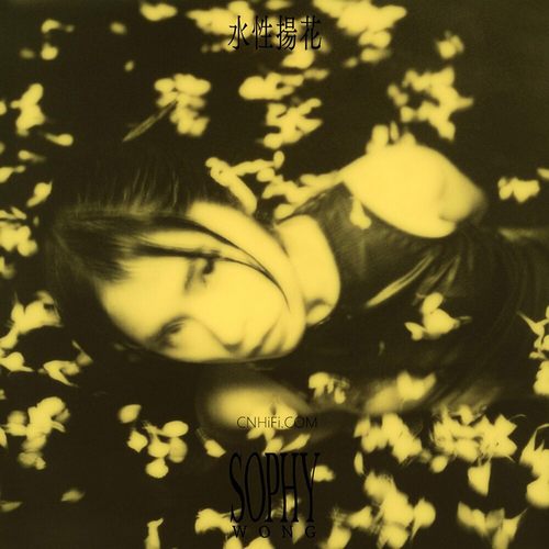 王嘉儀 Sophy Wong – 水性揚花