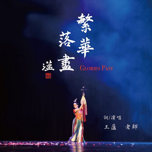 王薀 繁华落尽