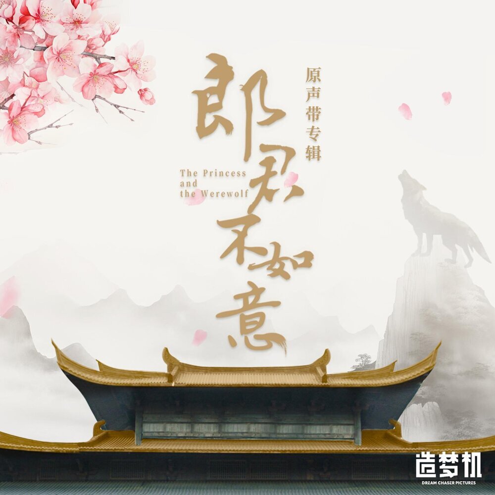 《郎君不如意》原声带专辑