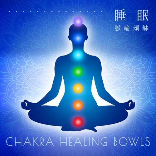 睡眠 脈輪 頌缽冥想白噪音