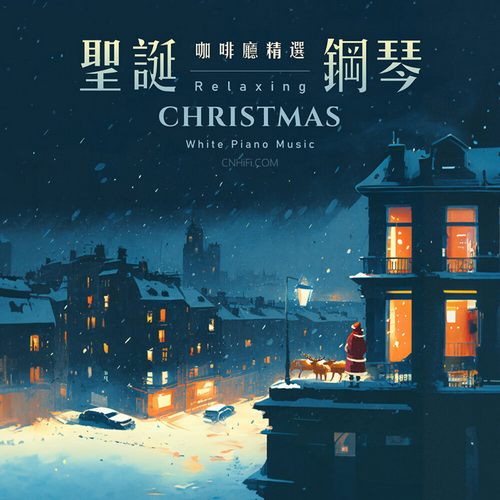 圣诞Café Music – 圣诞钢琴 咖啡厅精选 冬季圣诞歌曲