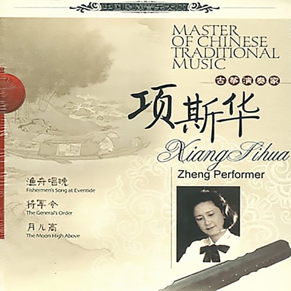大师集27 朱小萌 古筝专辑