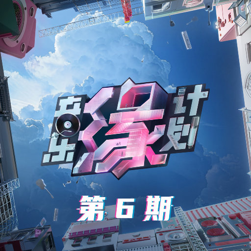 音乐缘计划 第6期