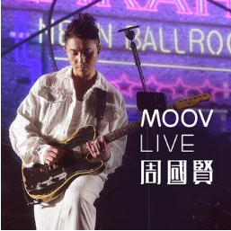 MOOV Live 周國賢