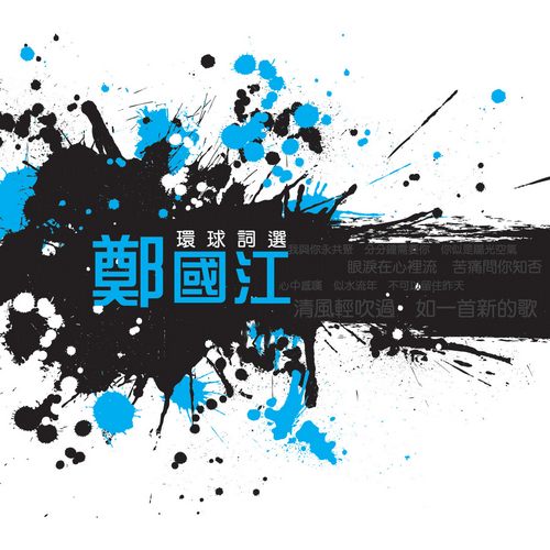 环球词曲精选 郑国江