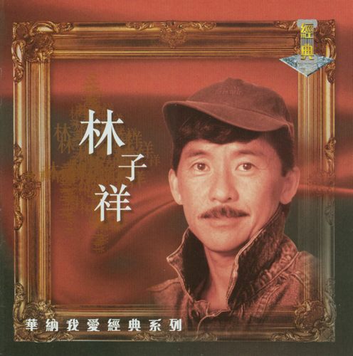 华纳我爱经典系列
