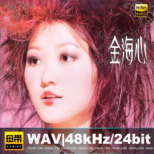金海心 – 同名专辑