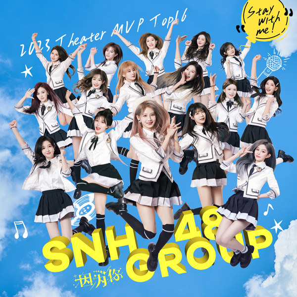 SNH48 – 因为你 (Stay with me)