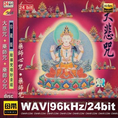 般禅梵唱妙音组 – 《大悲咒》