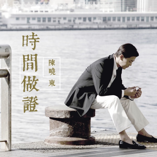 陈晓东（精选合集）