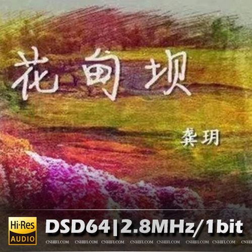 龚玥 花甸坝