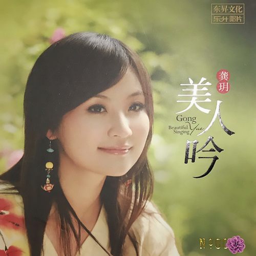 龚玥 美人吟