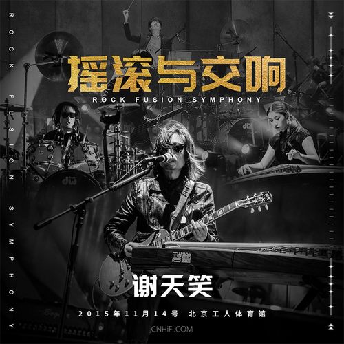 谢天笑 – 摇滚与交响