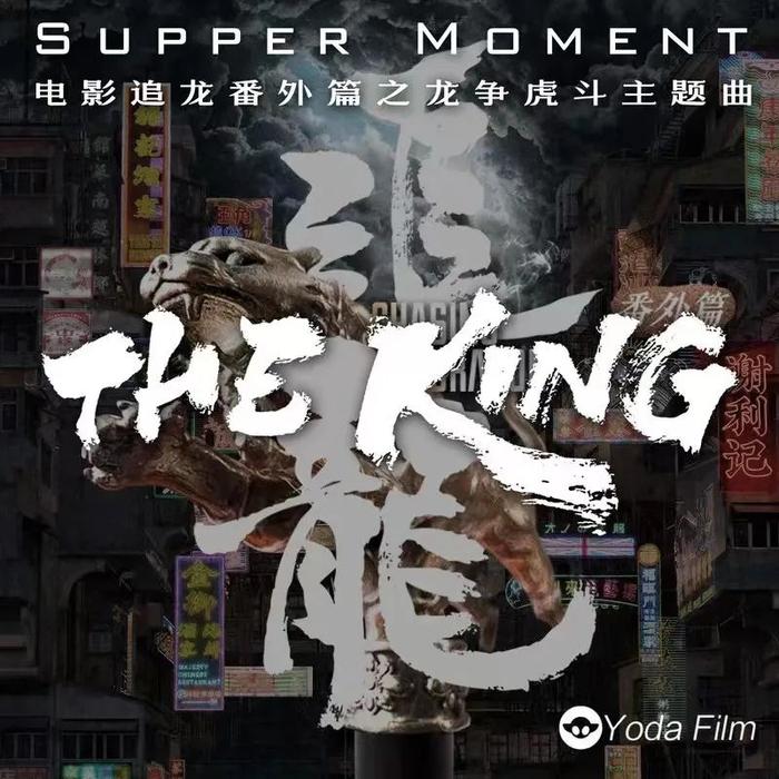 Supper Moment – THE KING
