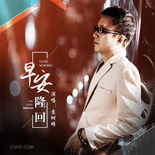 袁树雄 – 早安隆回