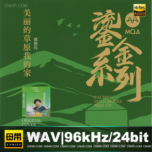 德德玛 -《花儿为什么这样红》鎏金系列MQA
