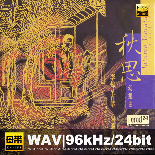 李炜,宋飞 – 秋思幻想曲